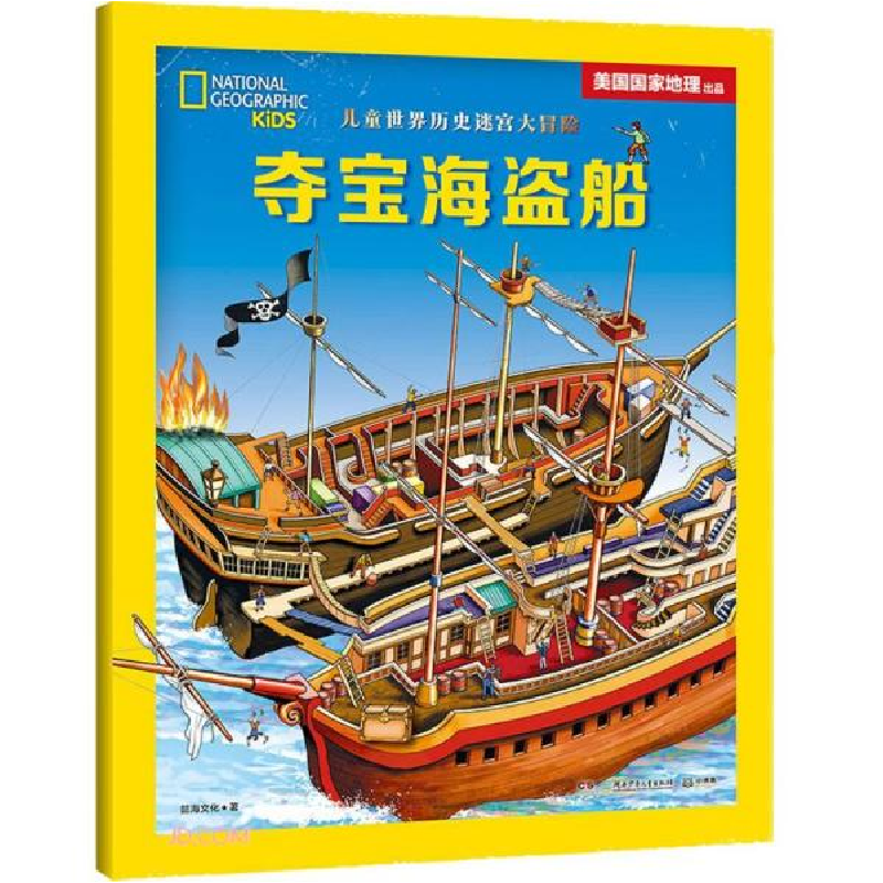 正版新书]夺宝海盗船/儿童世界历史迷宫大冒险懿海文化著9787556