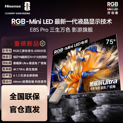 海信RGB-MiniLED电视 75E8S Pro 75英寸 4200分区 H7芯片 黑曜屏Ultra 170Hz高刷