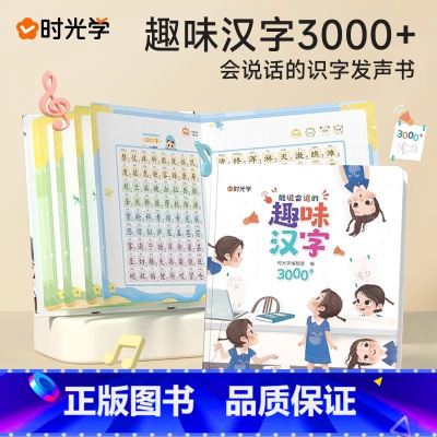 能说会道趣味汉字3000字 [正版] 能说会道趣味汉字3000字幼小衔接汉字启蒙 2-8岁幼儿学汉字认字启蒙手指点读发声