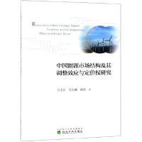 正版新书]中国能源市场结构及其调整效应与定价权研究方建春//吴