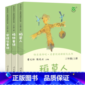 [人教版]快乐读书吧三年级上册3册 [正版]全3册 快乐读书吧三年级上册必读的课外书稻草人书叶圣陶格林童话安徒生童话故事