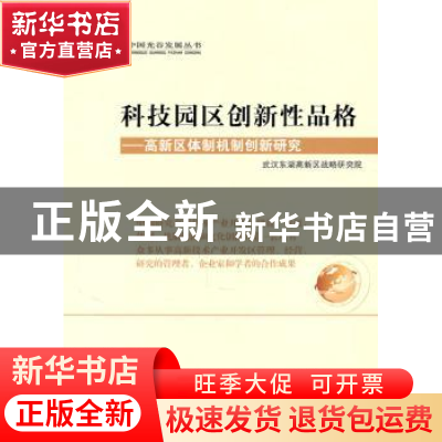 正版 科技园区创新性品格:高新区体制机制创新研究 刘传铁主编