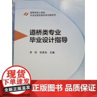 道桥类专业毕业设计指导 李松 张景怡 高等学校土建类专业实践性教学系列指导书 武汉理工大学出版社978756297173