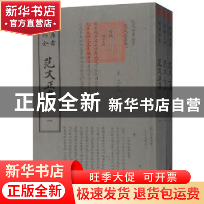 正版 范文正集 (宋)范仲淹撰 中国书店 9787514920994 书籍