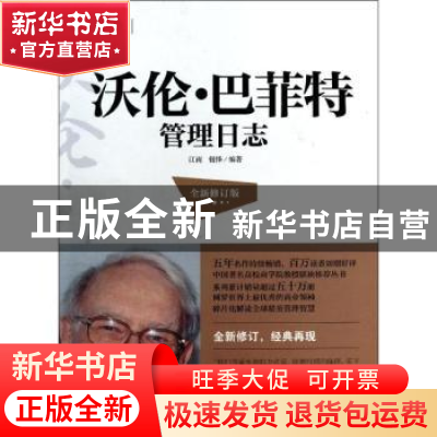 正版 沃伦·巴菲特管理日志 江南,钮怿编著 浙江大学出版社 97873