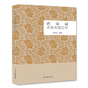 正版新书]唐宋词名家名篇注评黄贤忠9787511289254