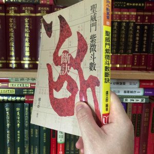 正版 圣威门紫微斗数断诀 卢立群 育林