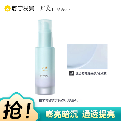 彩棠TIMAGE釉采匀色妆前乳20云水蓝打底隔离调色修颜提亮