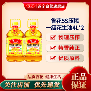 鲁花5S压榨一级花生油4L*2物理压榨香味浓郁用量省