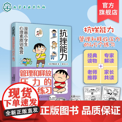 漫画小学生心理素质训练营 抗挫能力 管理和释放压力的45个练习 有效自我解决的45个方法 小学生学会自我调节并有效管理压