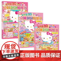 正版 新版 超可爱3D立体泡泡贴纸书:hello kitty去购物. 开心购物篇 购物中心篇 快乐购物篇 少儿益智游