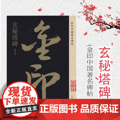 玄秘塔碑 金印中国著名碑帖 孙宝文编 名家作品精选 书毛笔书法软笔字帖 简体旁注 书法入门临摹书籍 上海人民美术出版社