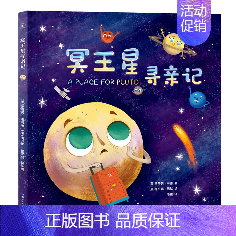 冥王星寻亲记 [正版]冥王星寻亲记 精装插图版 探索宇宙奥秘幼儿童绘本小学生太空百科全书关于宇宙星球的书揭秘星空天文学知