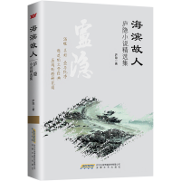 正版新书]海滨故人 庐隐小说精选集庐隐9787539652672