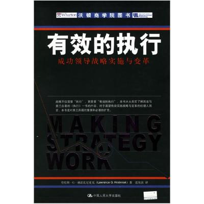 正版新书]有效的执行:成功领导战略实施与变革赫雷比尼亚克 范