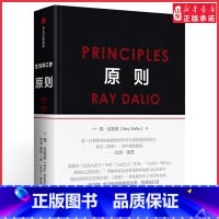 [正版]原则Principles 瑞达利欧 中文版 比尔盖茨罗辑思维罗振宇 华尔街投资人桥水基金 债务危机 企业商业管