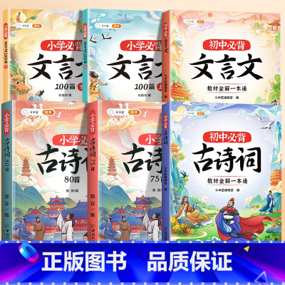 [中小学6册]小学生+中学生必背文言文和古诗词 小学通用 [正版]小学生必背文言文阅读训练上下册人教版走进文言文完全解读