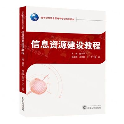 [N]信息资源建设教程(高等学校信息管理学专业系列教材)-9787307240797