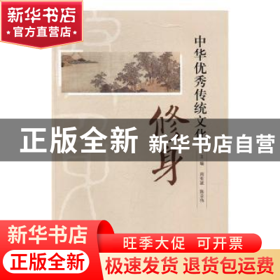 正版 中华优秀传统文化:修身 周有波,陈京伟主编 山东人民出版社
