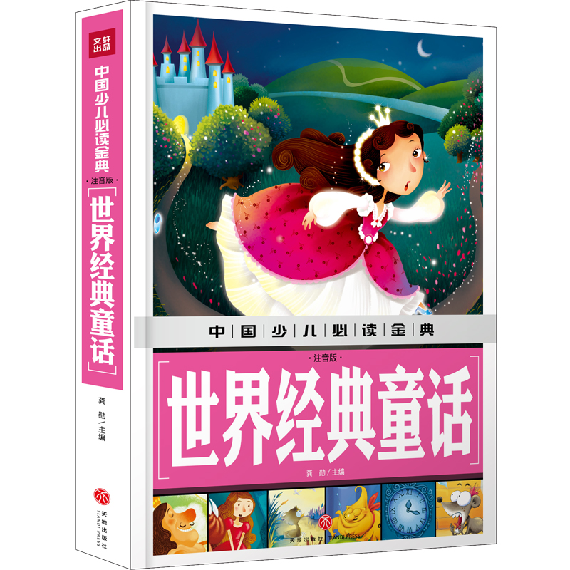 音像世界经典童话(注音版)/中国少儿金典龚勋主编