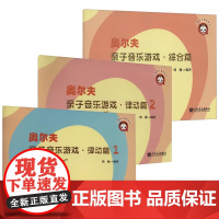 正版全套3册 奥尔夫亲子音乐游戏 综合篇 律动篇1 律动篇2 人民音乐出版社 韩瀚 奥尔夫音乐教学法的基本理念参考阅读教