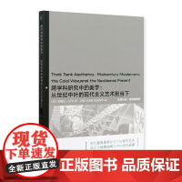 跨学科研究中的美学: 从世纪中叶的现代主义艺术到当下