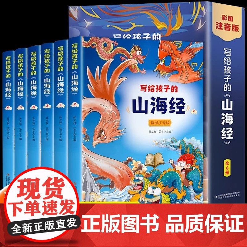 全6册写给孩子的山海经彩图注音版 小学生版孩子读得懂的山海经图鉴异兽录6-8-10岁一二三年级小学生正版课外阅读书籍神话