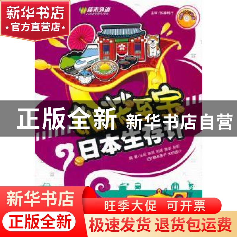 正版 如获至宝:日本生存计 王妮[等]编著 外文出版社 9