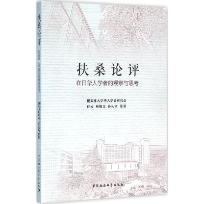 醉染图书扶桑论评9787516175446