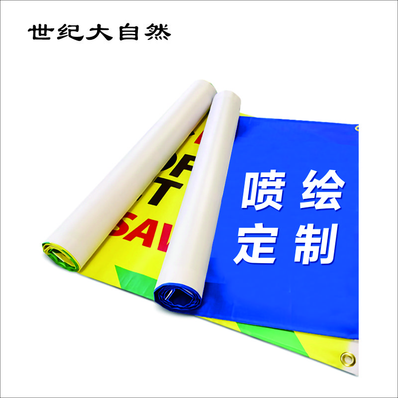 世纪大自然 喷绘布 1X1M 平方米