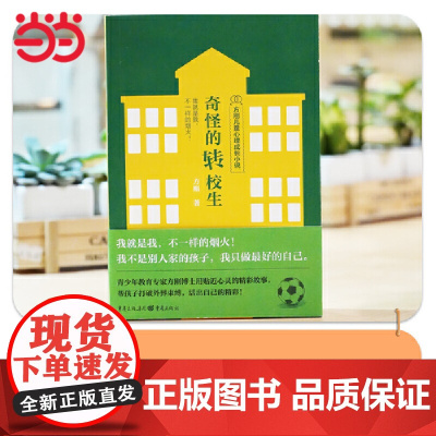 方刚儿童心理成长小说系列:奇怪的转校生(我就是我,不一样的烟火! 帮孩子获得强大的内在力量。)