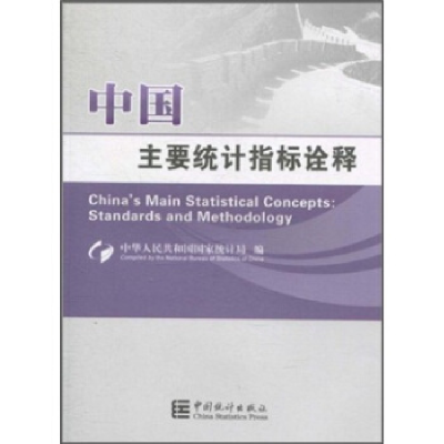 正版新书]中国主要统计指标诠释本社9787503761058