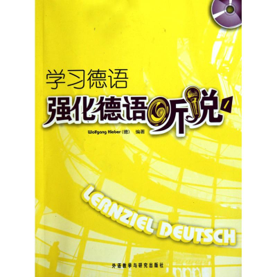 醉染图书学习德语/强化德语听说1(CD版)9787560021775