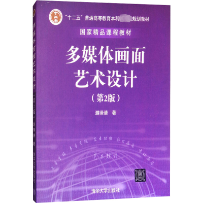 多媒体画面艺术设计(第2版)(配光盘)