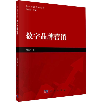 醉染图书数字品牌营销9787030598028