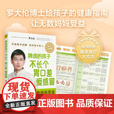 [ 正版书籍] 脾虚的孩子不长个、胃口差、爱感冒 罗大伦小儿保健儿童健康正版书籍中医养生 儿童调理脾胃书