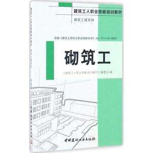 砌筑工 建筑工程系列 建筑工人职业技能培训教材