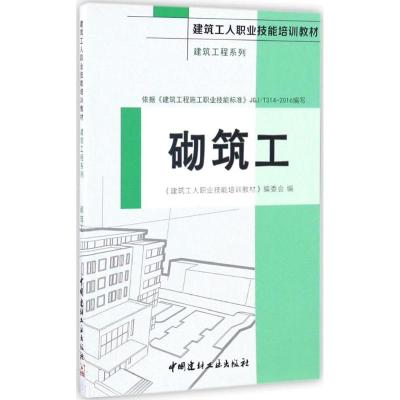 砌筑工 建筑工程系列 建筑工人职业技能培训教材