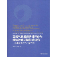 [M]页岩气开发经济性评价与经济社会环境影响研究——以重庆页岩气开发为例-9787511138897