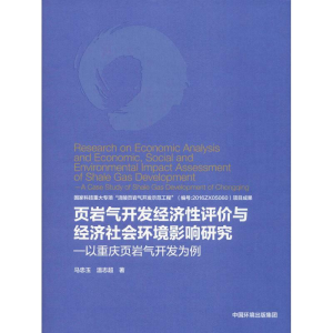 [M]页岩气开发经济性评价与经济社会环境影响研究——以重庆页岩气开发为例-9787511138897
