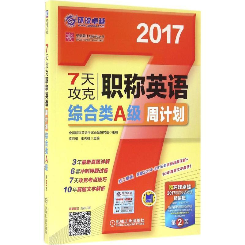 正版新书]7天攻克职称英语周计划(2017)(第2版)(综合类A级