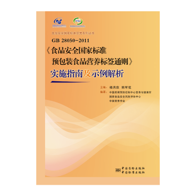 正版新书]GB28050-2011《食品安全国家标准预包装食品营养标签通