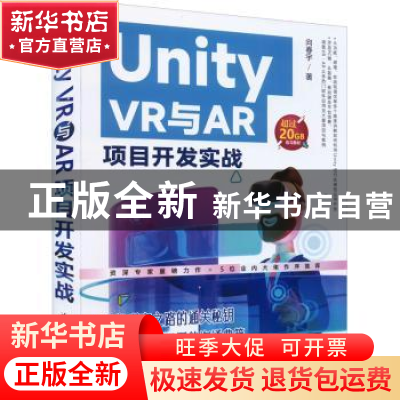 正版 Unity VR与AR项目开发实战 向春宇 清华大学出版社 97873026