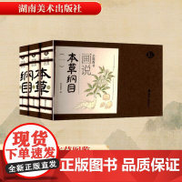 画说本草纲目(全1-3) 纸贵满堂 编 世界名著文学 正版图书籍 湖南美术出版社