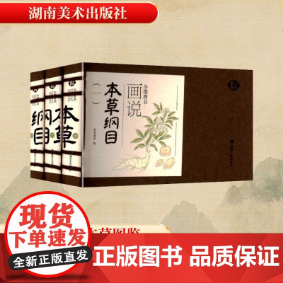 画说本草纲目(全1-3) 纸贵满堂 编 世界名著文学 正版图书籍 湖南美术出版社