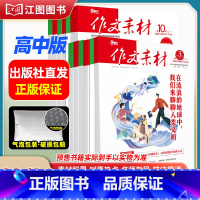 [高中版6期12本套装]2023年第10辑-2024年第3辑(分批发货) [正版]作文素材高考版高中版杂志2023年1月