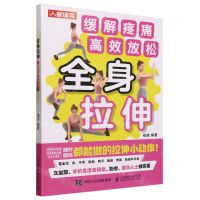 [N]全身拉伸(缓解疼痛高效放松)-9787115557070