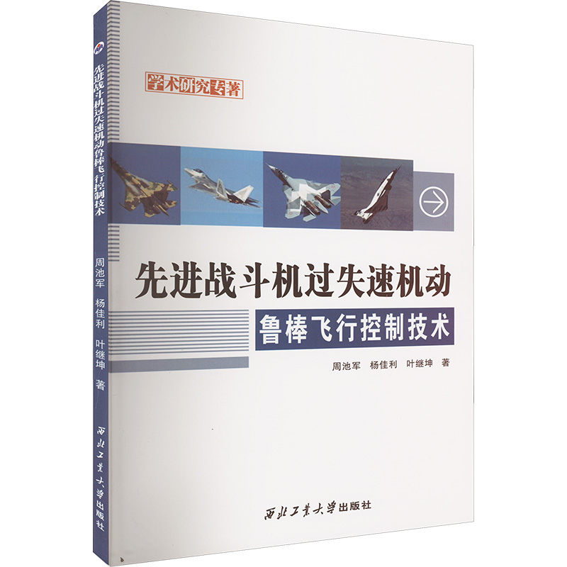 先进战斗机过失速机动鲁棒飞行控制技术