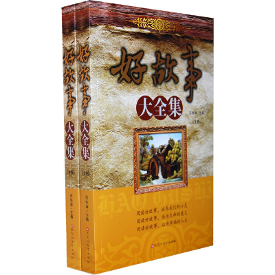 正版新书]好故事大全集(套装上下册)石伟坤9787550001114