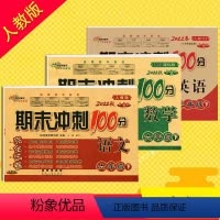 [正版]全新春期末冲刺100分完全试卷RJ人教版语文+数学+英语六年级下册套装小学6年级教辅资料卷子单元复习期末模拟冲